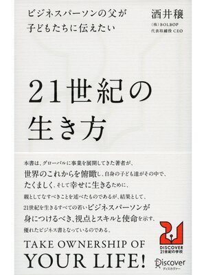 cover image of ビジネスパーソンの父が子どもたちに伝えたい２１世紀の生き方